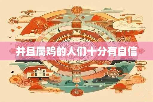 并且属鸡的人们十分有自信