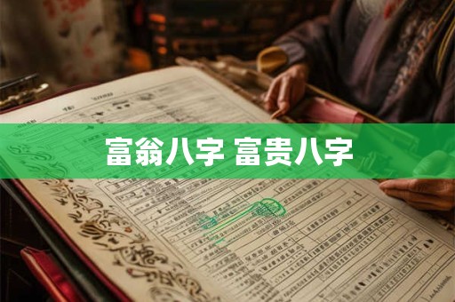 富翁八字 富贵八字