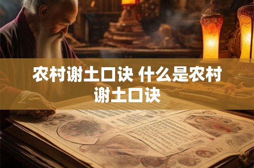 农村谢土口诀 什么是农村谢土口诀
