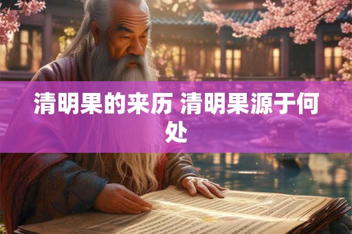 清明果的来历 清明果源于何处