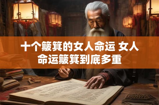 十个簸箕的女人命运 女人命运簸箕到底多重