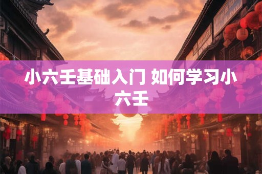 小六壬基础入门 如何学习小六壬