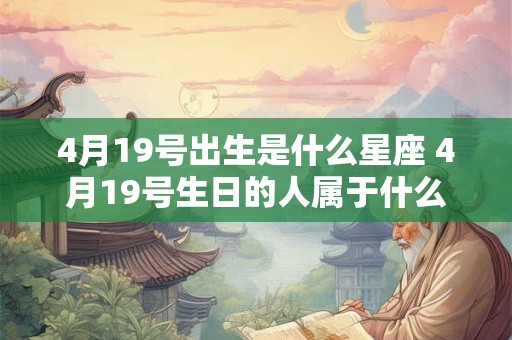 4月19号出生是什么星座 4月19号生日的人属于什么星座