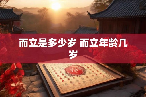 而立是多少岁 而立年龄几岁