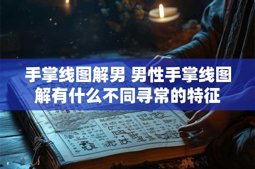 手掌线图解男 男性手掌线图解有什么不同寻常的特征