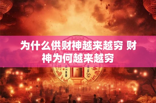 为什么供财神越来越穷 财神为何越来越穷