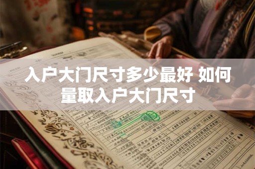 入户大门尺寸多少最好 如何量取入户大门尺寸 入户大门尺寸多少最好 如何量取入户大门尺寸
