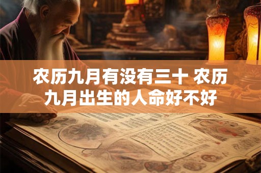 农历九月有没有三十 农历九月出生的人命好不好