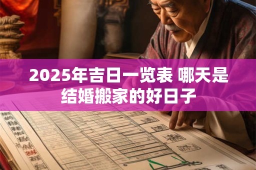 2025年吉日一览表 哪天是结婚搬家的好日子