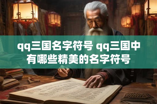 qq三国名字符号 qq三国中有哪些精美的名字符号