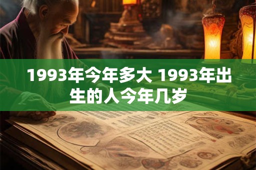 1993年今年多大 1993年出生的人今年几岁