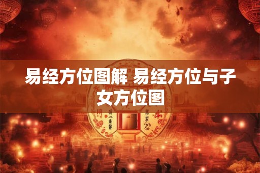 易经方位图解 易经方位与子女方位图