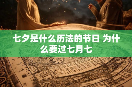 七夕是什么历法的节日 为什么要过七月七