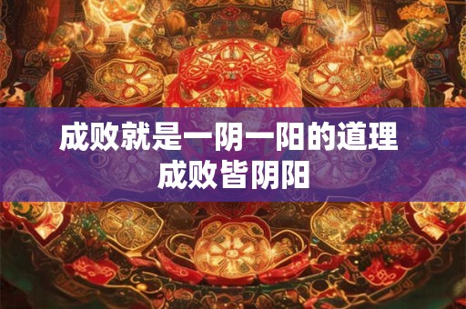 成败就是一阴一阳的道理 成败皆阴阳