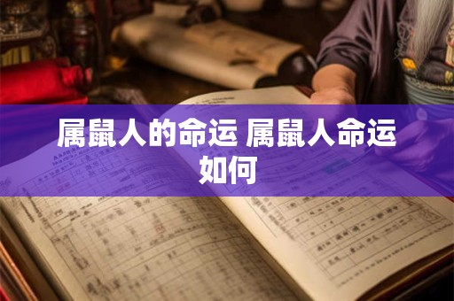 属鼠人的命运 属鼠人命运如何 属鼠人的命运 属鼠人命运如何