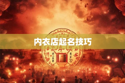 内衣店起名技巧