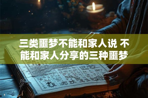 三类噩梦不能和家人说 不能和家人分享的三种噩梦