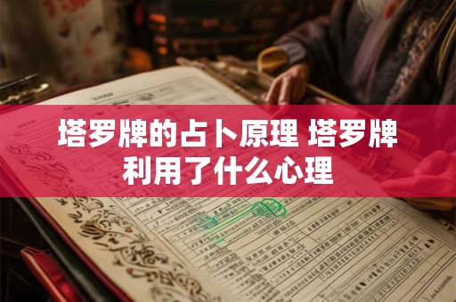 塔罗牌的占卜原理 塔罗牌利用了什么心理