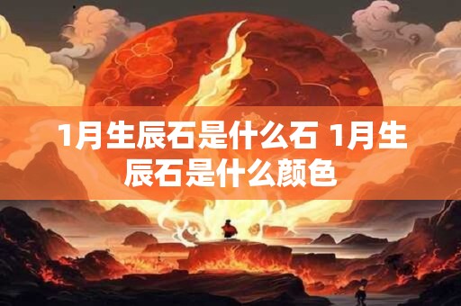 1月生辰石是什么石 1月生辰石是什么颜色