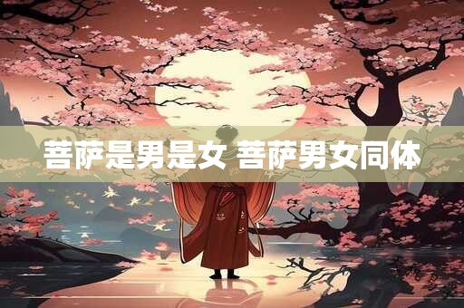 菩萨是男是女 菩萨男女同体