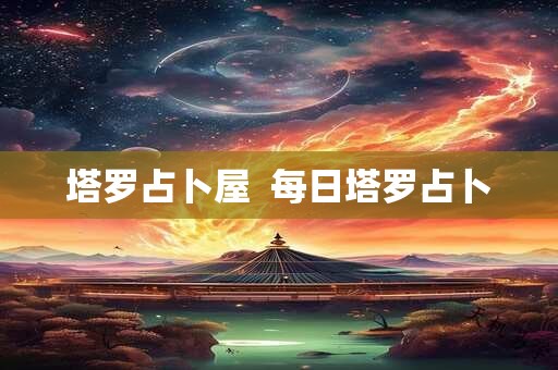 塔罗占卜屋  每日塔罗占卜