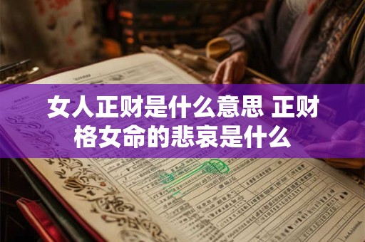 女人正财是什么意思 正财格女命的悲哀是什么