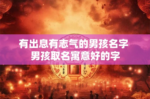 有出息有志气的男孩名字 男孩取名寓意好的字