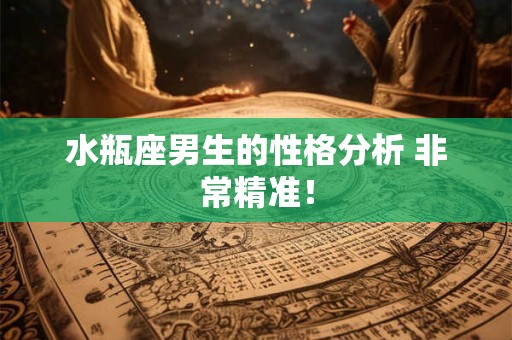 水瓶座男生的性格分析 非常精准！