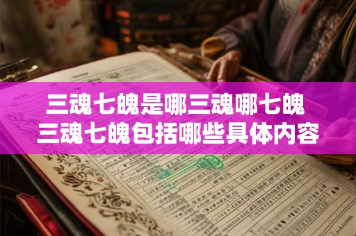 三魂七魄是哪三魂哪七魄 三魂七魄包括哪些具体内容