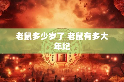 老鼠多少岁了 老鼠有多大年纪