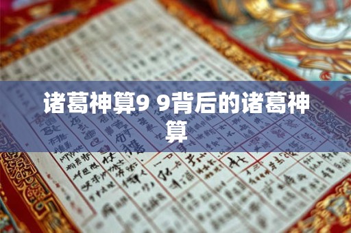 诸葛神算9 9背后的诸葛神算