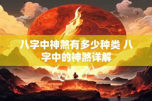 八字中神煞有多少种类 八字中的神煞详解