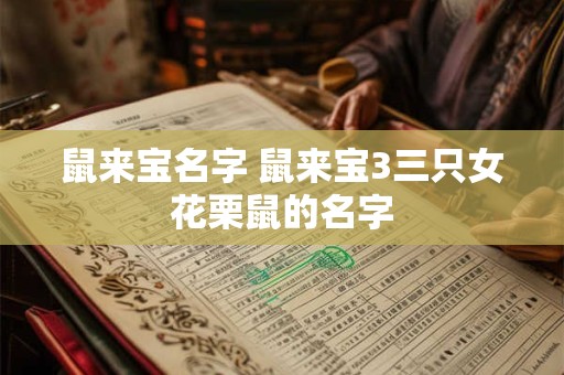 鼠来宝名字 鼠来宝3三只女花栗鼠的名字
