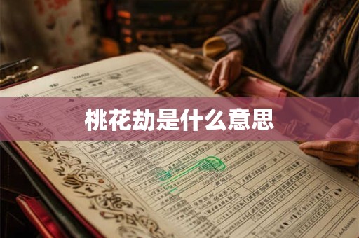 桃花劫是什么意思