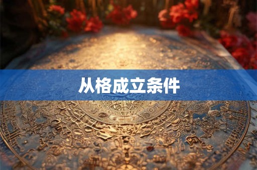 从格成立条件