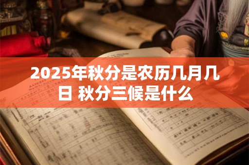 2025年秋分是农历几月几日 秋分三候是什么