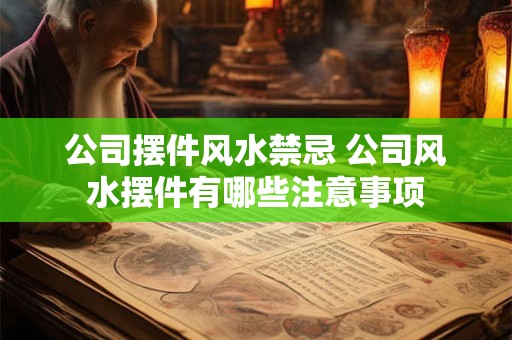 公司摆件风水禁忌 公司风水摆件有哪些注意事项