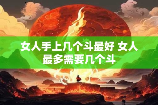 女人手上几个斗最好 女人最多需要几个斗