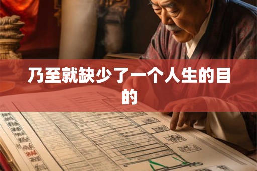 乃至就缺少了一个人生的目的