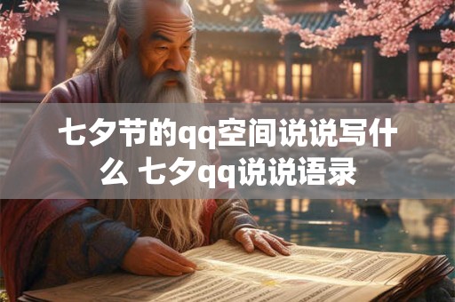 七夕节的qq空间说说写什么 七夕qq说说语录