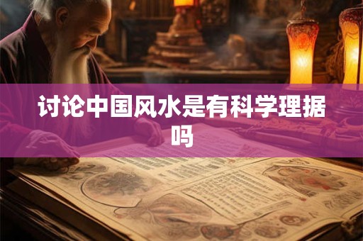讨论中国风水是有科学理据吗