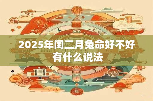 2025年闰二月兔命好不好 有什么说法