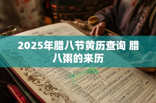 2025年腊八节黄历查询 腊八粥的来历
