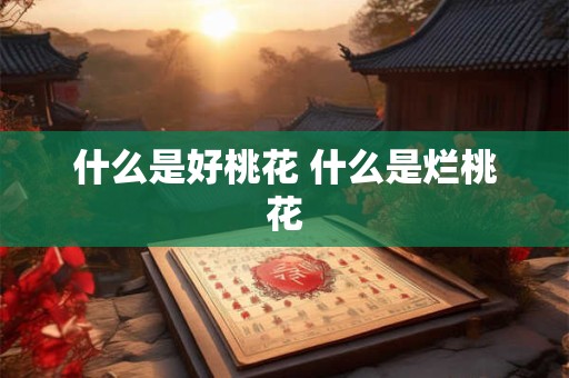 什么是好桃花 什么是烂桃花