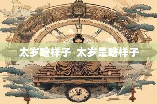 太岁啥样子  太岁是啥样子