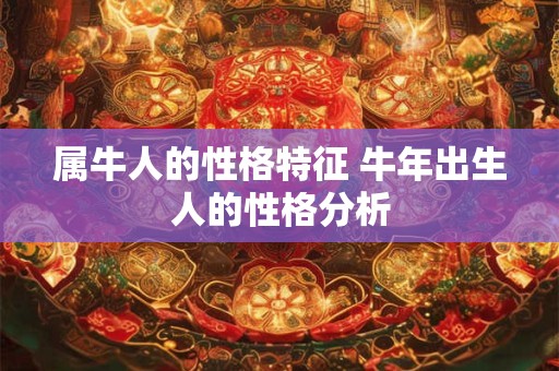 属牛人的性格特征 牛年出生人的性格分析