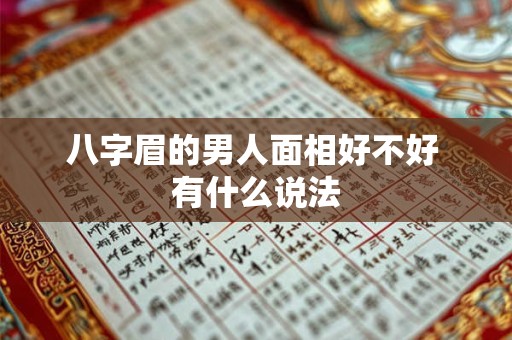 八字眉的男人面相好不好 有什么说法