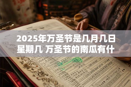 2025年万圣节是几月几日星期几 万圣节的南瓜有什么意义