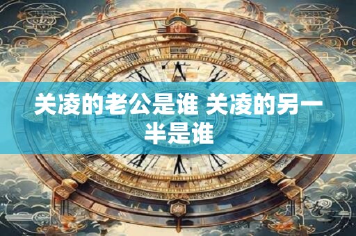 关凌的老公是谁 关凌的另一半是谁