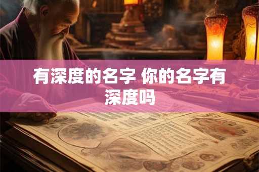 有深度的名字 你的名字有深度吗